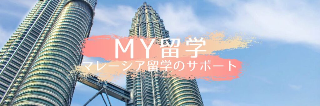 MY留学