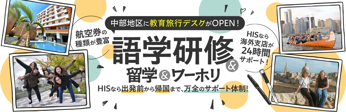 HIS中部教育旅行デスク|語学研修・留学・ワーホリ特集