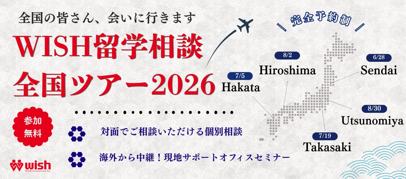 WISH留学相談 全国ツアー2026の告知バナー。広島・宇都宮ほか全国で対面の個別相談を開催、参加費無料・完全予約制。