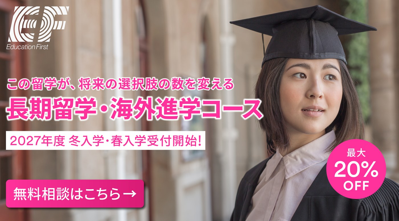 EFのバナー画像。「この留学が、将来の選択肢の数を変える 長期留学・海外進学コース 2027年度 冬入学・春入学受付開始! 最大20%OFF」と書かれてある。