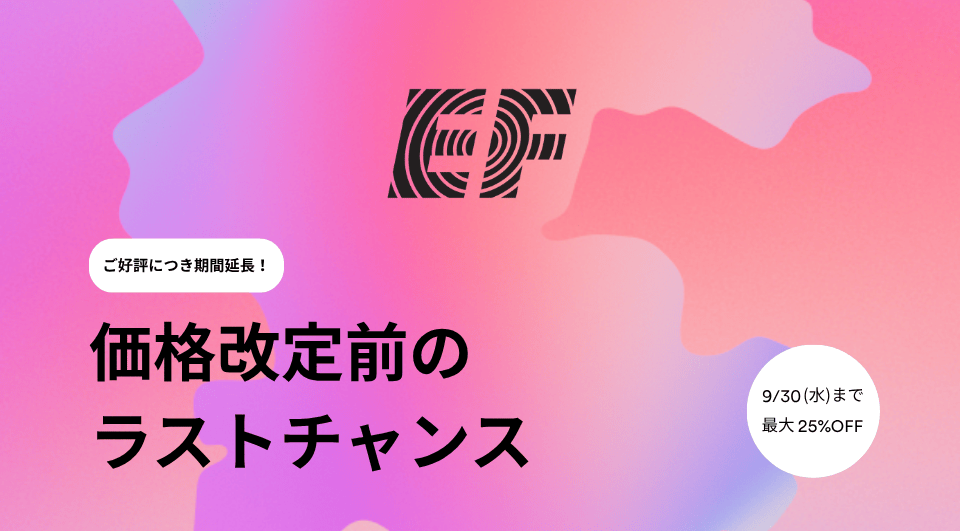 EFの価格改定前ラストチャンス。9月30日（水）まで最大25%OFF。