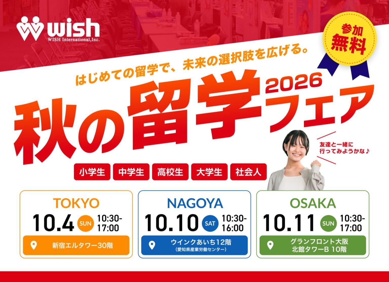 WISH 秋の留学フェア2026の告知バナー。10月4日東京・10月10日名古屋・10月11日大阪で開催、参加費無料。小学生から社会人まで対象。