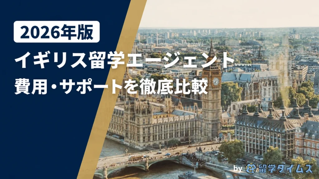 イギリス留学エージェント|費用・サポートを比較。社数の記載がないアイキャッチ。