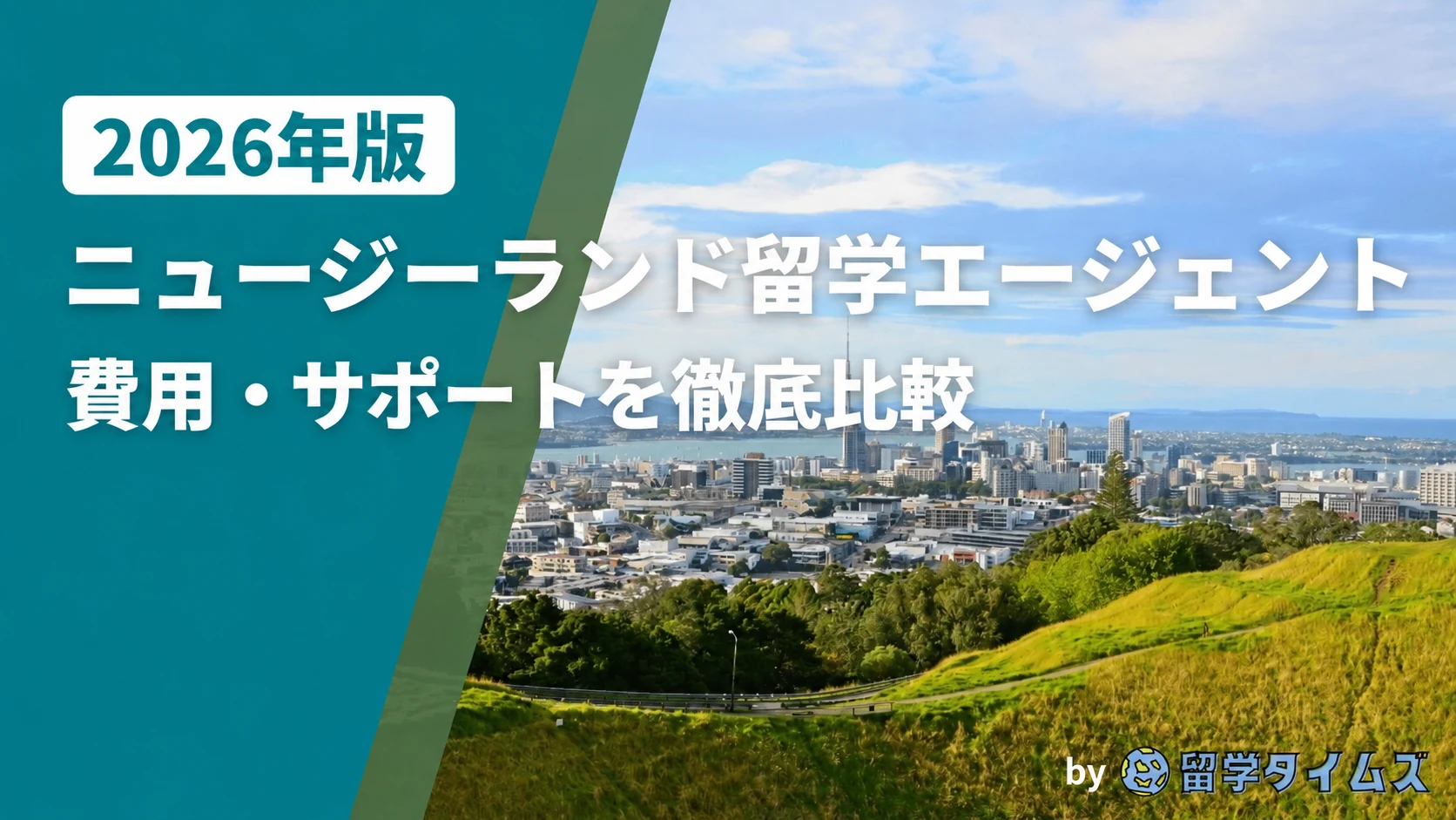 ニュージーランド留学エージェント|費用・サポートを比較。社数の記載がないアイキャッチ。
