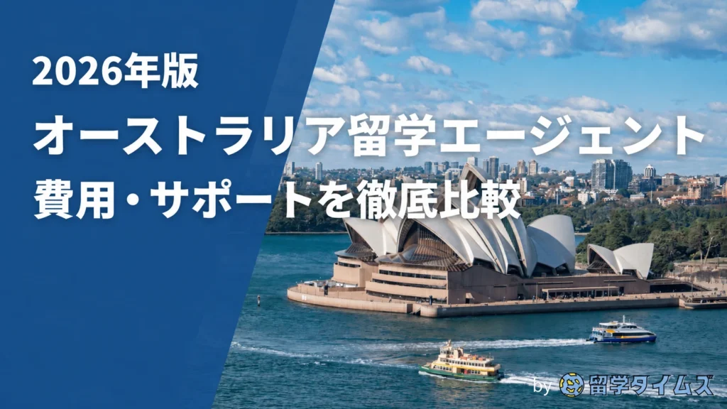 オーストラリア留学エージェント|費用・サポートを比較。社数の記載がないアイキャッチ。