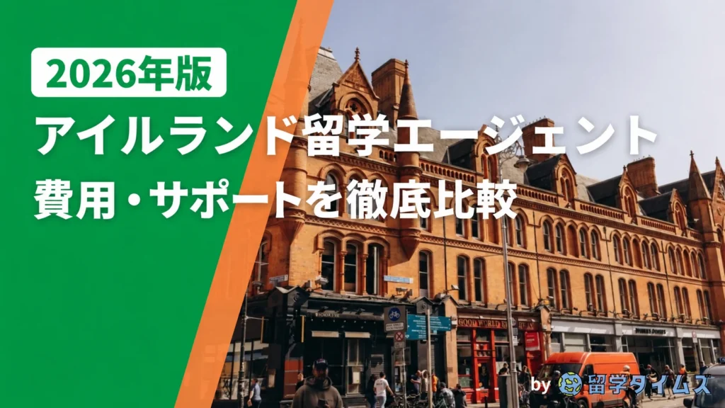 アイルランド留学エージェント|費用・サポートを比較。社数の記載がないアイキャッチ。