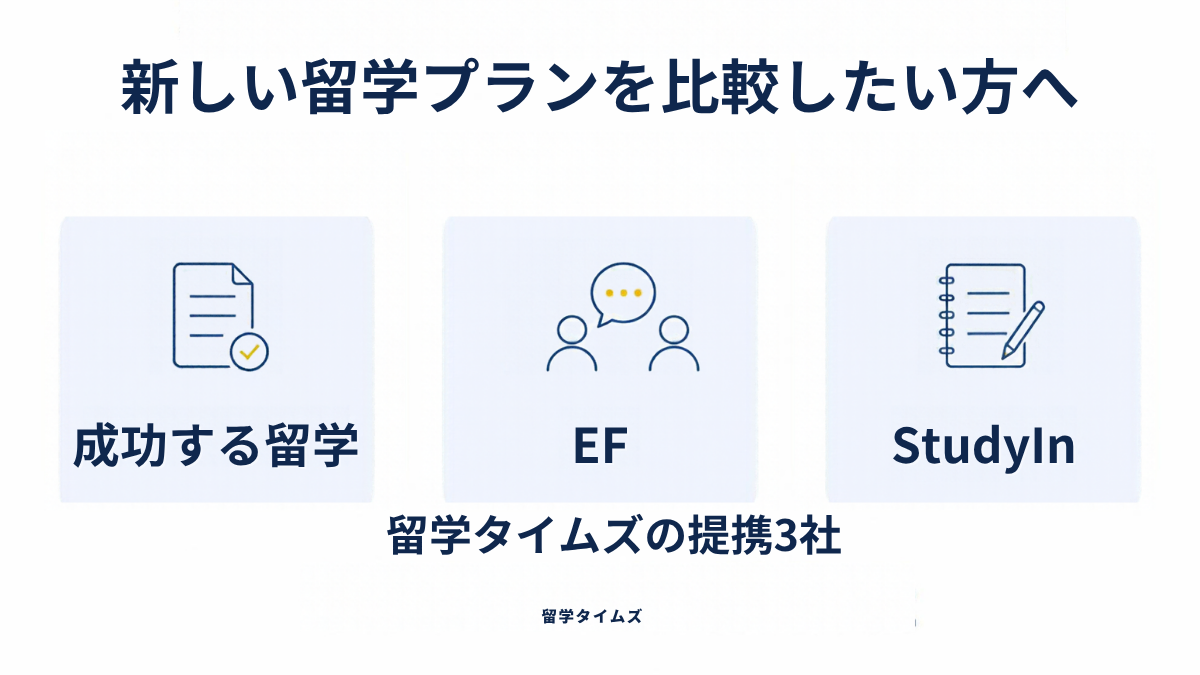 新しい留学プランの比較に案内する提携3社。成功する留学、EF、StudyInの順