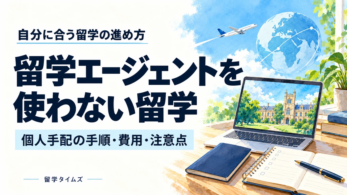 留学エージェントを使わない留学。個人手配の手順・費用・注意点を解説する記事のアイキャッチ。