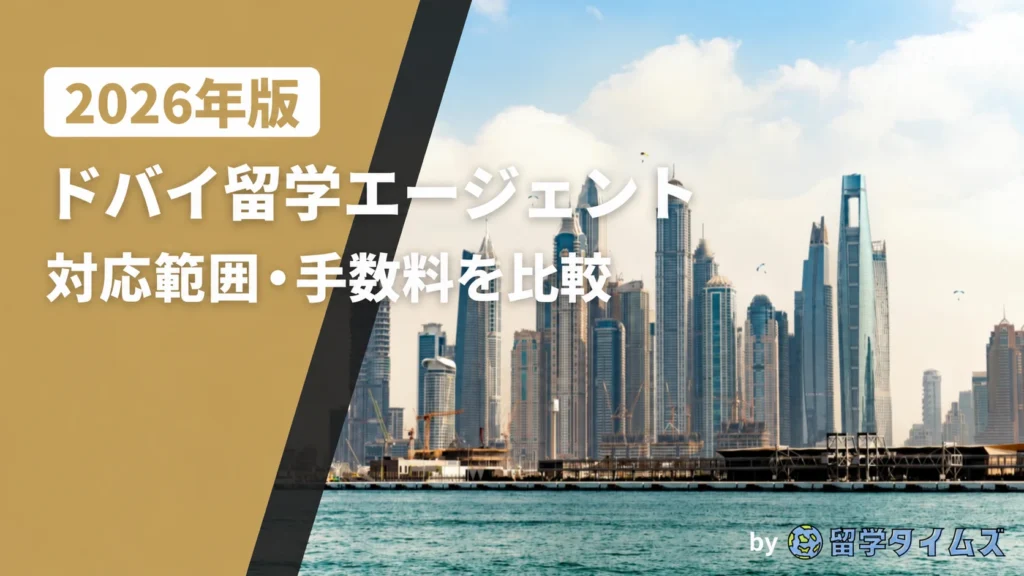 ドバイ留学エージェントの対応範囲・手数料を比較する2026年版記事のアイキャッチ