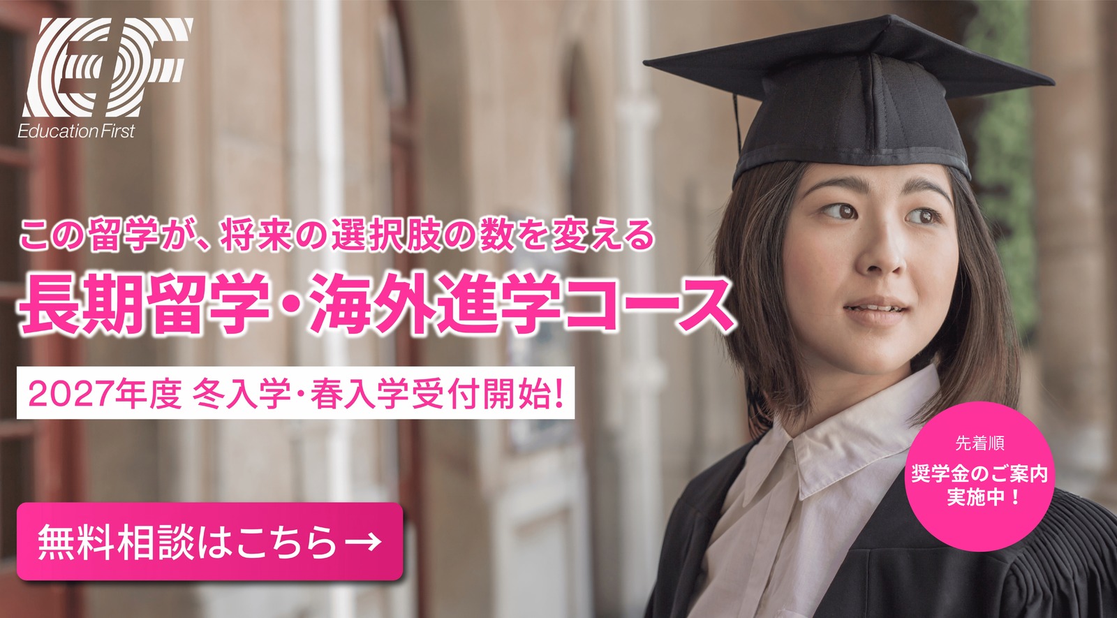 EF 長期留学・海外進学コース。2027年度冬入学・春入学受付開始、先着順奨学金のご案内。