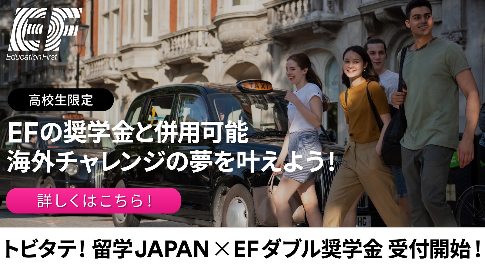 高校生限定。トビタテ！留学JAPAN×EFダブル奨学金受付開始。EFの奨学金と併用可能。