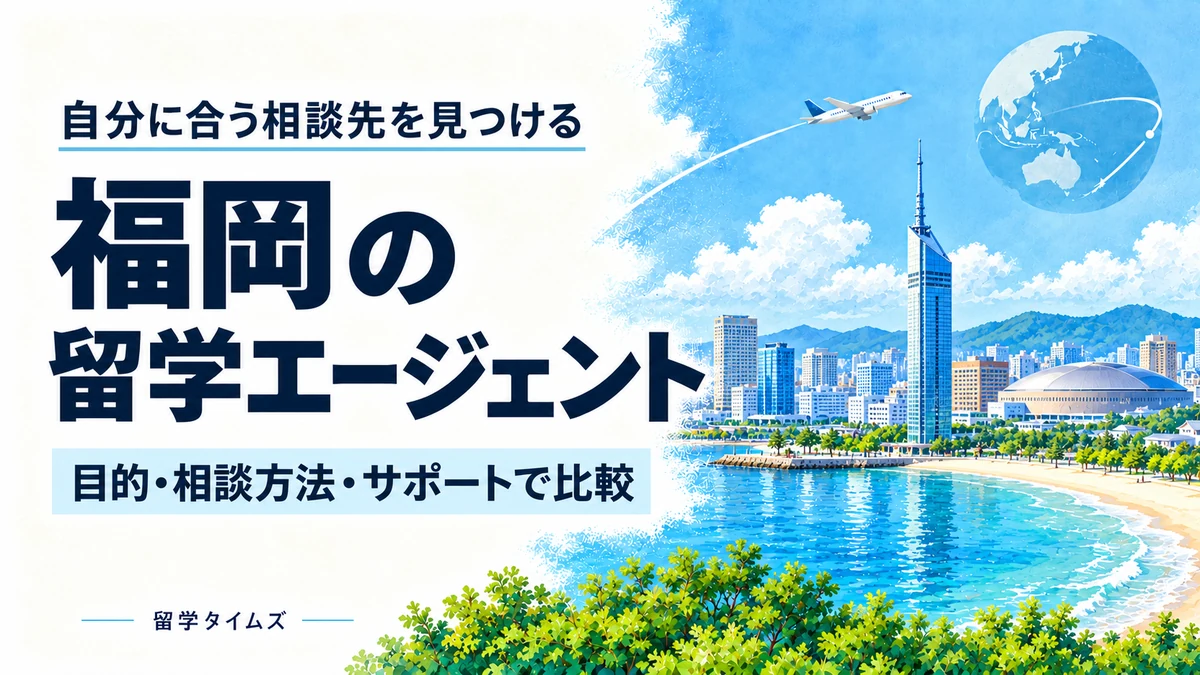 福岡の留学エージェント比較記事のアイキャッチ。福岡タワー、海辺の街並みと飛行機のイラスト
