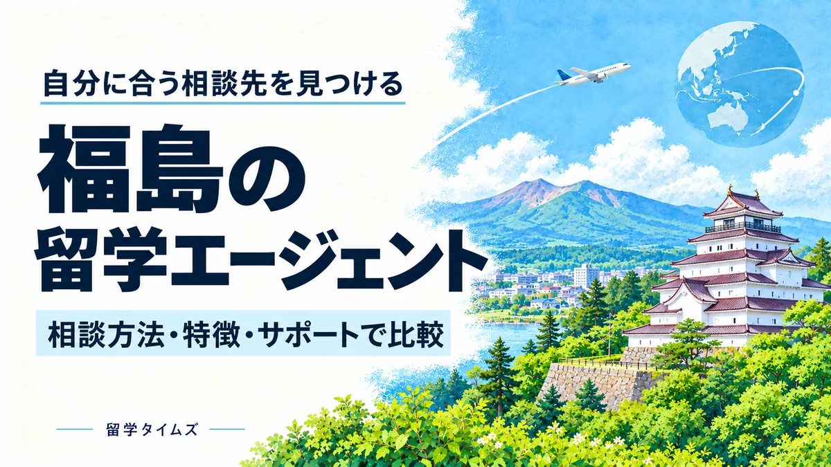 福島の留学エージェント比較記事のアイキャッチ。地域の風景と飛行機を描いたイラスト