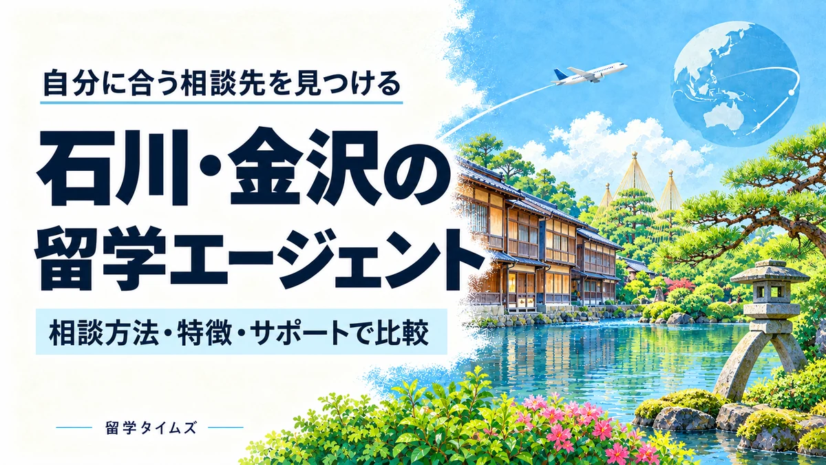 石川・金沢の留学エージェント比較記事のアイキャッチ。地域の風景と飛行機を描いたイラスト