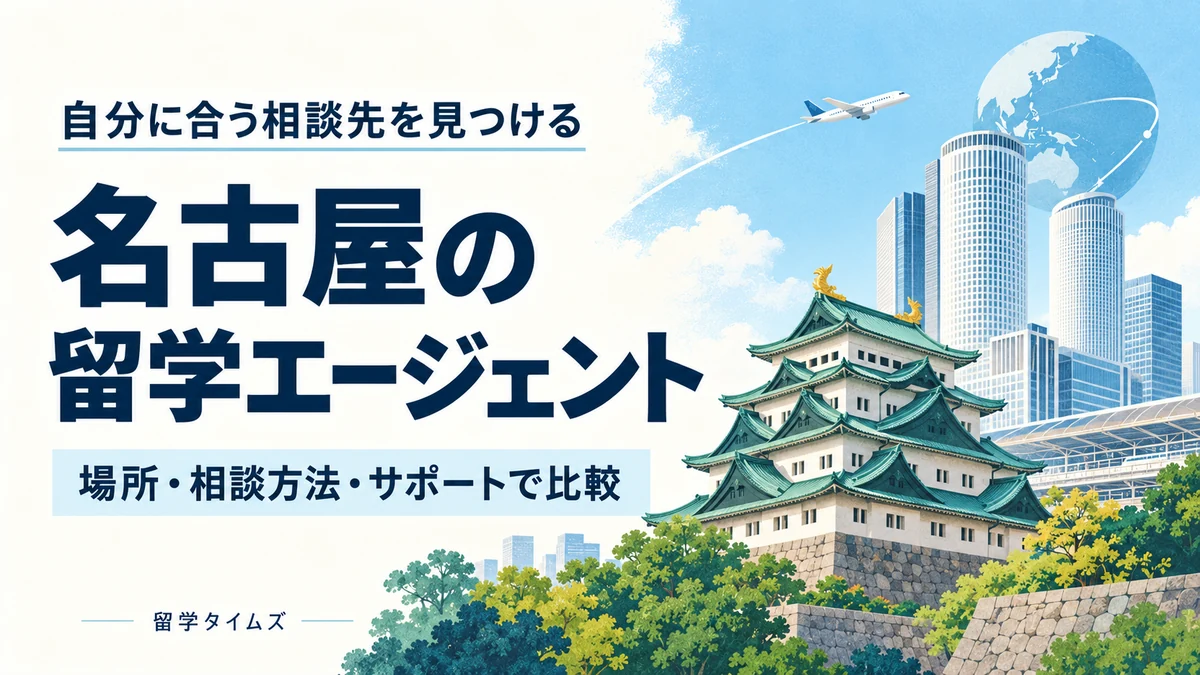 名古屋の留学エージェント。名古屋城と名駅の街並みを描いたイラスト
