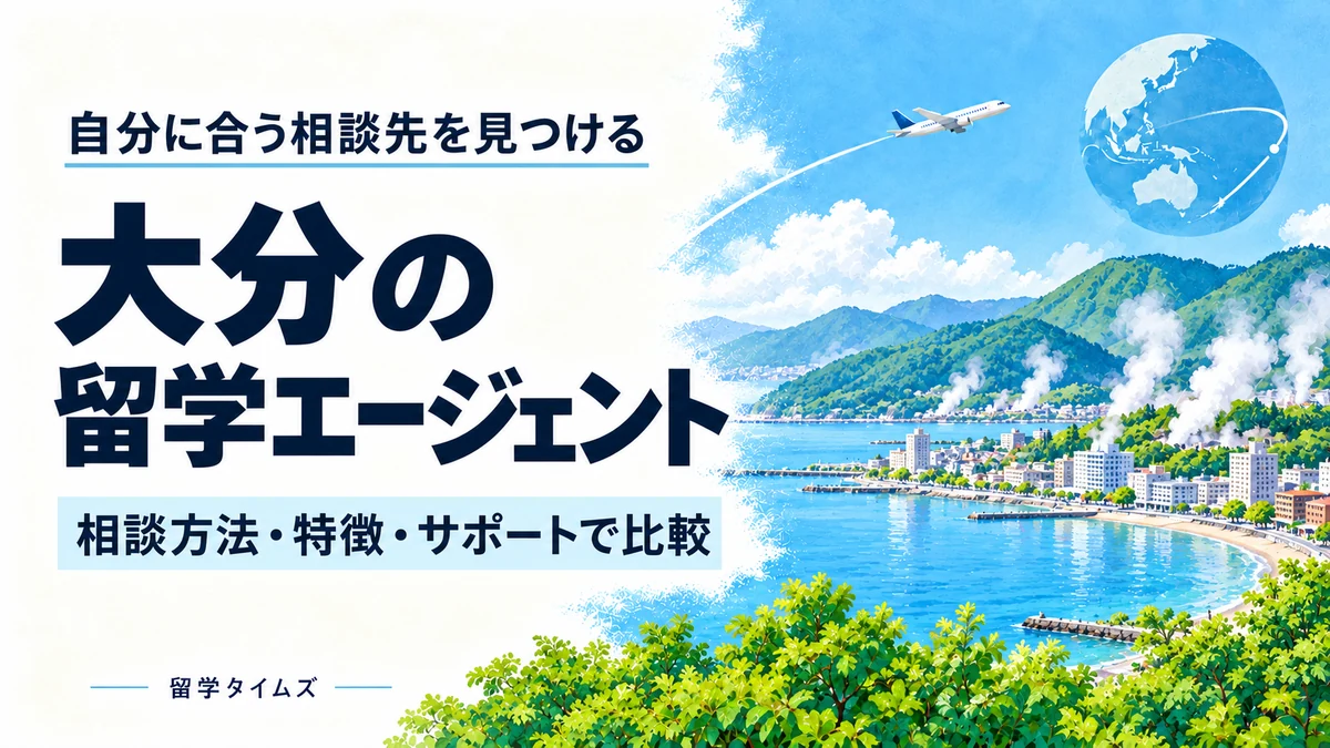 大分の留学エージェント比較記事のアイキャッチ。地域の風景と飛行機を描いたイラスト