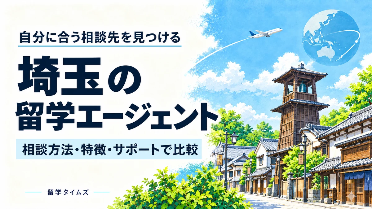 埼玉の留学エージェント比較記事のアイキャッチ。地域の風景と飛行機を描いたイラスト