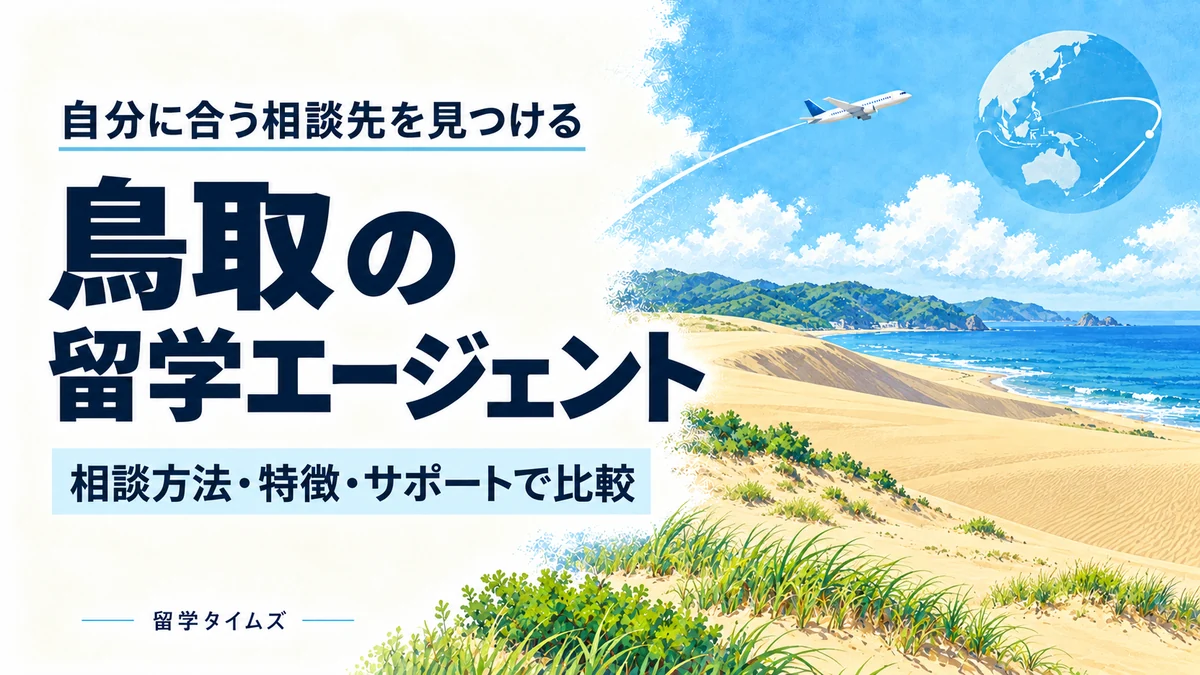 鳥取の留学エージェント比較記事のアイキャッチ。地域の風景と飛行機を描いたイラスト