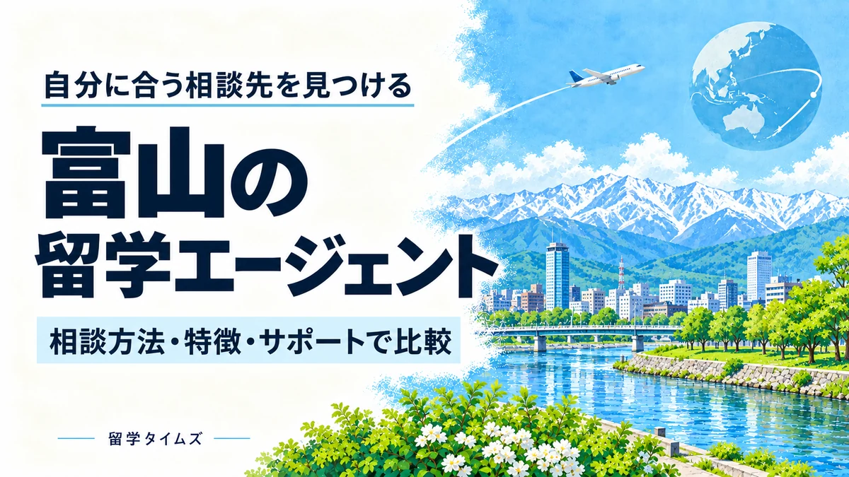 富山の留学エージェント比較記事のアイキャッチ。地域の風景と飛行機を描いたイラスト