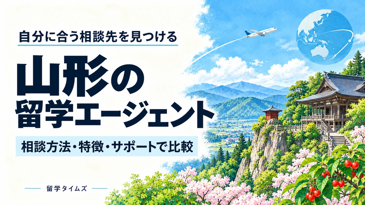 山形の留学エージェント比較記事のアイキャッチ。地域の風景と飛行機を描いたイラスト