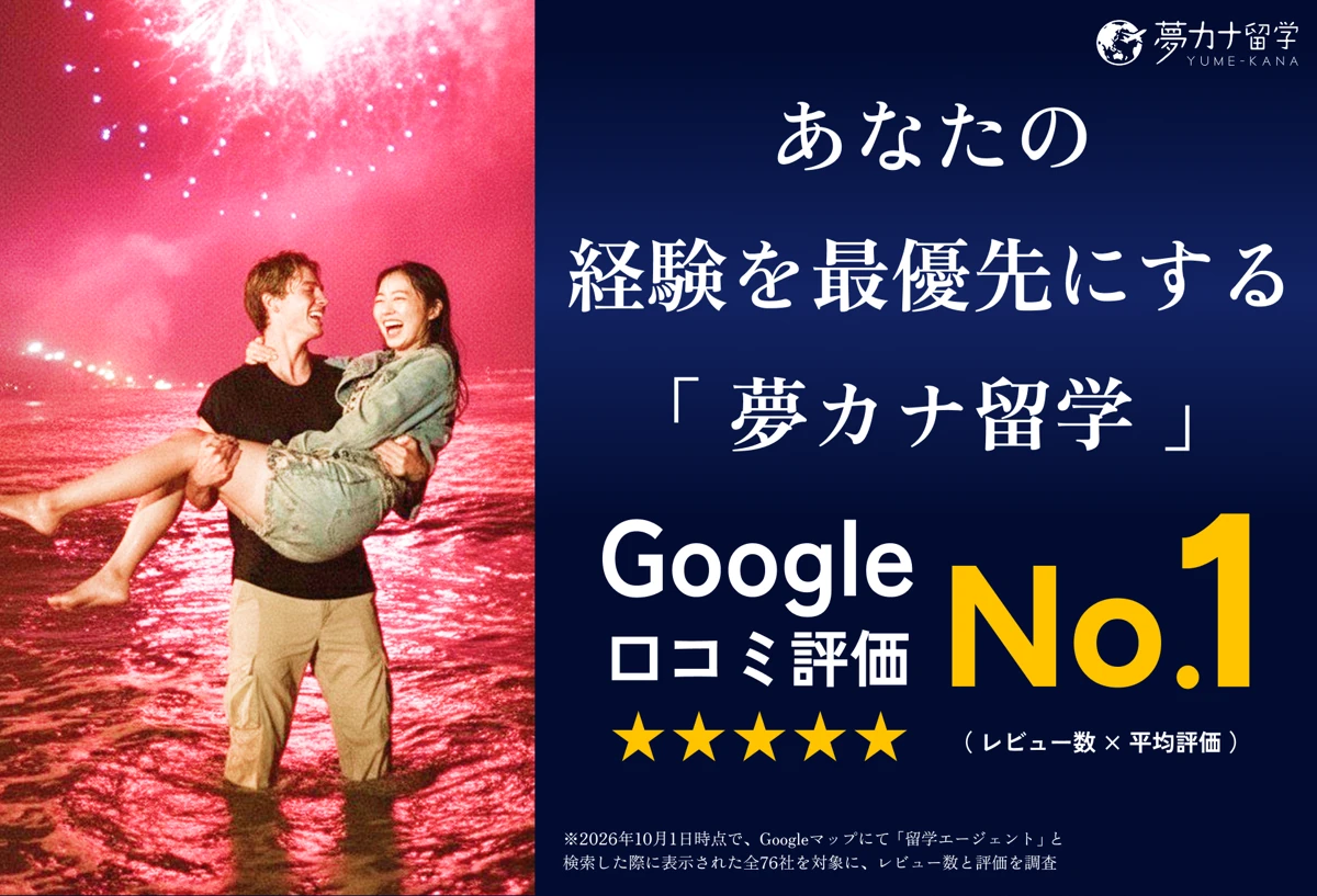 夢カナ留学の広告バナー